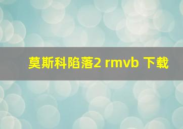 莫斯科陷落2 rmvb 下载